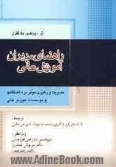 راهنمای مدیران آموزش عالی: مدیریت و رهبری موثر در دانشگاهها و موسسات آموزش عالی