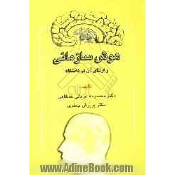 هوش سازمانی و ارتقای آن در دانشگاه