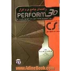 راهنمای جامع نرم افزار Perform - 3D