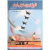تاریخ نیروی هوایی ایران از پهلوی تا انقلاب