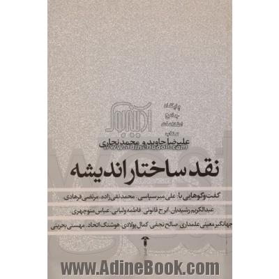 نقد ساختار اندیشه: گفت وگوهایی با علی میرسپاسی، محمد نقی زاده، مرتضی فرهادی، عبدالکریم رشیدیان، ایرج قانونی، فاطمه ولیانی، عباس منوچهری، ص