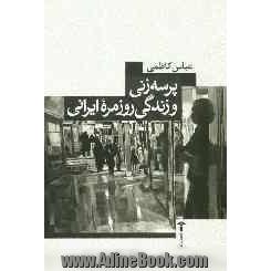 پرسه زنی و زندگی روزمره ایرانی: تاملی بر مصرف مراکز خرید