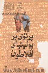 پرتوی بر پولیتیای افلاطون: نگرشی ژرف و موشکافانه به پولیتیا