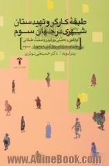 طبقه کارگر و تهیدستان شهری در جهان سوم (بررسی و تحلیلی پیرامون وضعیت طبقاتی و قشربندی نیروی کار در جهان سوم)