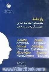 واژه نامه مقایسه ای اختلافات املایی انگلیسی آمریکایی و بریتانیایی