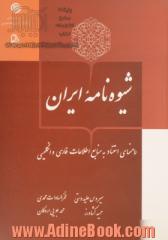 شیوه نامه ایران: راهنمای استناد به منابع اطلاعات فارسی و انگلیسی