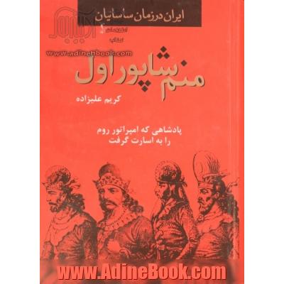 منم شاپور اول: پادشاهی که امپراطور روم را به اسارت گرفت