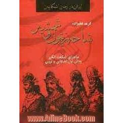 شاخه زیتون و شمشیر: ماجرای شگفت انگیز بلاش اول اشکانی و نرون