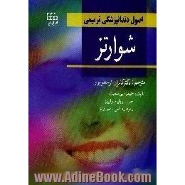 اصول دندانپزشکی ترمیمی شوارتز 2001