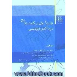 ثبات و علل برگشت نتایج درمانهای ارتودنسی