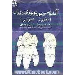 آناتومی و مورفولوژی دندان: تئوری و عملی