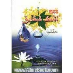 دیوان اشک شقایق، شامل: مولودی، مدح، مراثی و نوحه های سینه زنی و زنجیرزنی با سبک های مختلف: مدح و منقبت 1. حضرت رسول (ص)، 2. حضرت فاطمه (س)، ...