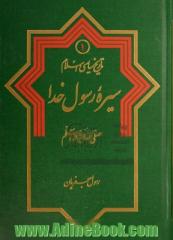 تاریخ سیاسی اسلام - جلد اول: سیره رسول خدا (ص)