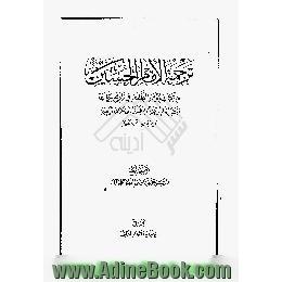 ترجمه الامام الحسین (ع) من کتاب بغیه الطلب فی تاریخ حلب