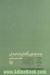 به مجنون گفتم زنده بمان: حمید باکری