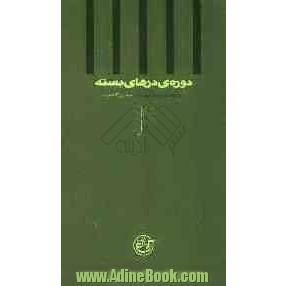 دوره ی درهای بسته: به روایت اسیر شماره ی 4228، منصور کاظمیان