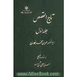 تاج القصص: از قصه آدم (ع) تا پایان قصه یعقوب (ع)