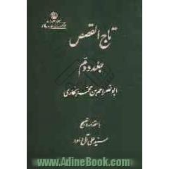 تاج القصص: انس المریدین و روضه المحبین [قصه یوسف]