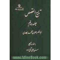 تاج القصص: انس المریدین و روضه المحبین [قصه یوسف]