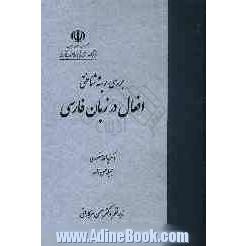 بررسی ریشه شناختی افعال در زبان فارسی