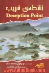 نقطه ی فریب (Deception point)