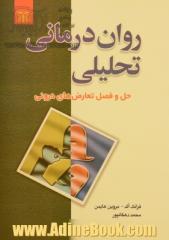 روان درمانی تحلیلی، حل و فصل تعارضهای درونی