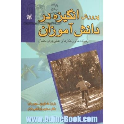 پرورش انگیزه در دانش آموزان: رهیافت ها و راهکارهای عملی برای معلمان