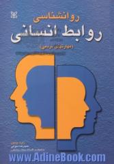 روان شناسی روابط انسانی (مهارت های مردمی): چگونه ابراز وجود کنید، چگونه به صحبت های دیگران گوش فرا دهید، چگونه تعارض ها و تضادها را رفع کن