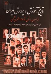 تاریخ آموزش و پرورش ایران،  از ایران باستان تا 1380 هجری شمسی با تاکید بر دوره قاجار،  همراه با معرفی کلیه وزرای علوم،  معارف،  فرهنگ و آموزش و پ