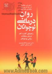 روان درمانی نوجوانان (راهنمای گام به گام درمان مشکلات روانی نوجوانان)