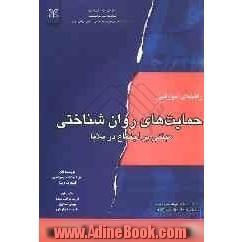 راهنمای آموزشی حمایت های روان شناختی مبتنی بر اجتماع در بلایا