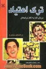 ترک اعتیاد: درمان گام به گام مراجعان، راهنمای مشاور