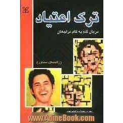 ترک اعتیاد: درمان گام به گام مراجعان، راهنمای مشاور