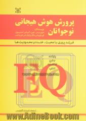 پرورش هوش هیجانی نوجوانان: فرزندپروری با محبت، خنده و محدودیت ها