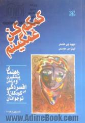 "کمکم کن، غمگینم": راهنمای پیشگیری و درمان افسردگی کودکان و نوجوانان