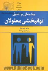 مقدمه ای بر اصول توانبخشی معلولان