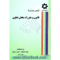 آشنایی مدیران با،  قانون و مقررات بخش تعاون