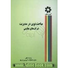 مباحث نوین در مدیریت شرکت های تعاونی