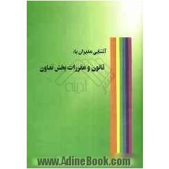 آشنایی مدیران با قانون و مقررات بخش تعاون