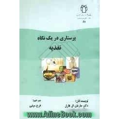 پرستاری در یک نگاه: تغذیه