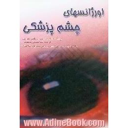 اورژانس های چشم = Emergency ophthalmology