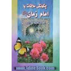 چگونگی ملاقات با امام زمان (ع) در بیداری و خواب (به همراه اوقات مخصوص امام زمان (ع))