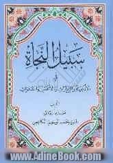 سبیل النجاه فی الادعیه و الزیارات و الاعمال و الصلوات