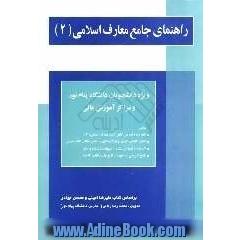 راهنمای جامع معارف اسلامی (2)