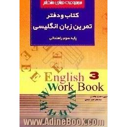 کتاب و دفتر تمرین زبان انگلیسی،  مجموعه های منظم،  پایه سوم راهنمایی