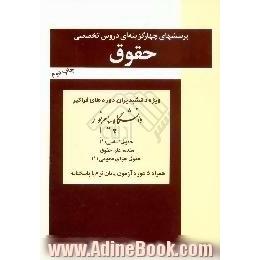 پرسشهای چهارگزینه ای دروس اختصاصی حقوق،  ویژه دانشپذیران دوره ای فراگیر دانشگاه پیام نور