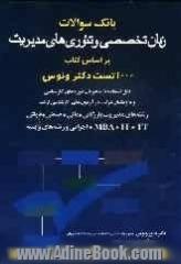 بانک سوالات زبان تخصصی و تئوری های مدیریت بر اساس کتاب: 1000 تست دکتر ونوس، مورد استفاده دانشجویان دوره های کارشناسی و داوطلبان شرکت در آزمون ه