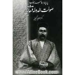 پرچمدار حماسه جنوب سردار عشایر صولت الدوله قشقایی: پژوهش، عکس، اسناد، مدارک