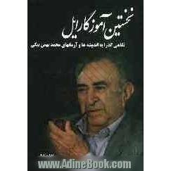 نخستین آموزگار ایل: نگاهی گذرا به اندیشه ها و آرمان های محمدبهمن بیگی