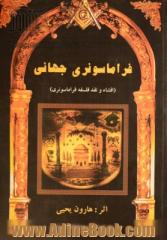 فراماسونری جهانی: افشاء و نقد فلسفه ماسونی